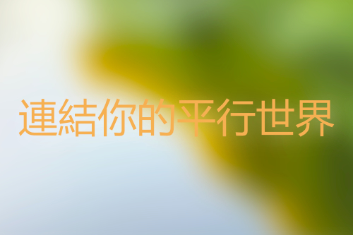 連結你的平行世界