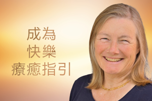 成為快樂療癒指引