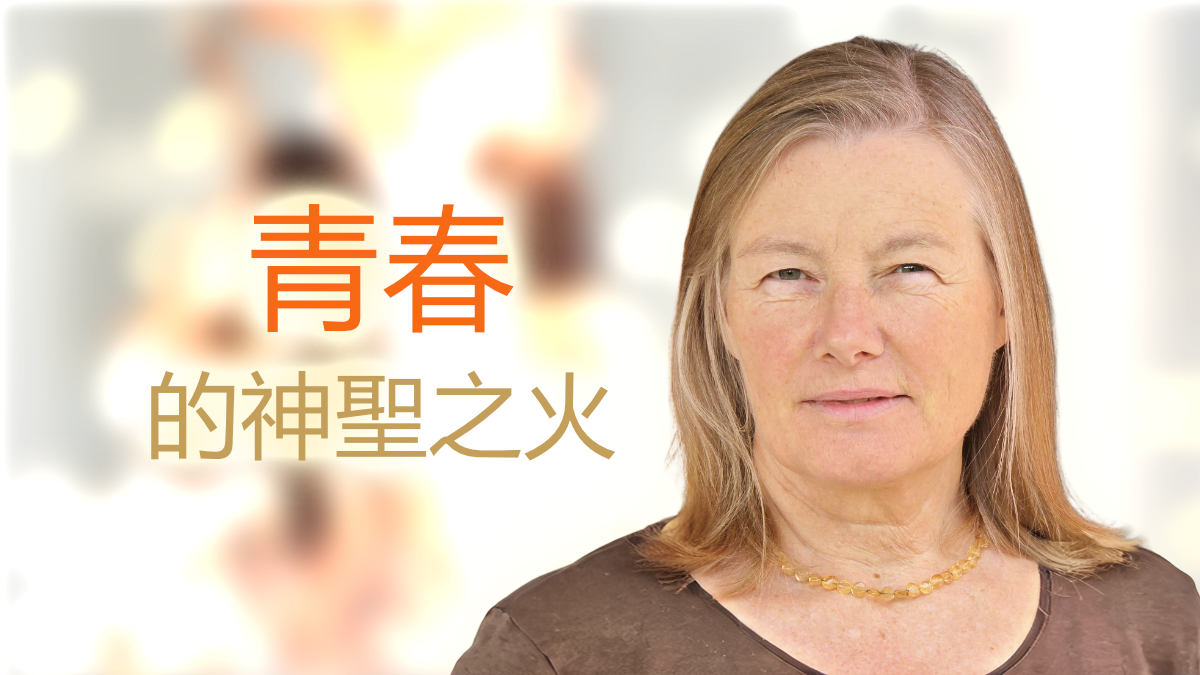 青春的神聖之火