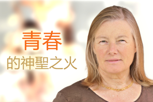 青春的神聖之火