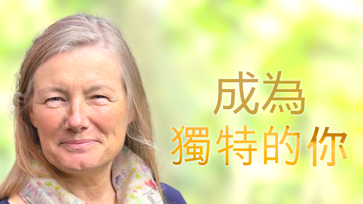 成為獨特的你