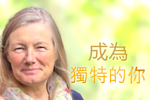 成為獨特的你