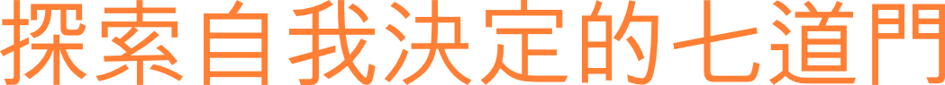探索自我決定的七道門